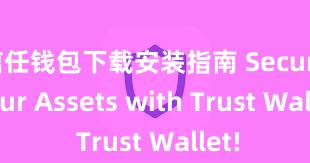 信任钱包下载安装指南 Secure Your Assets with Trust Wallet!