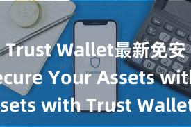 Trust Wallet最新免安装版 Secure Your Assets with Trust Wallet!