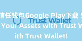 信任钱包Google Play下载 Secure Your Assets with Trust Wallet!