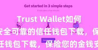 Trust Wallet如何用Uniswap 安全可靠的信任钱包下载，保险您的金钱安全