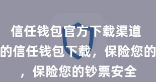 信任钱包官方下载渠道 安全可靠的信任钱包下载，保险您的钞票安全