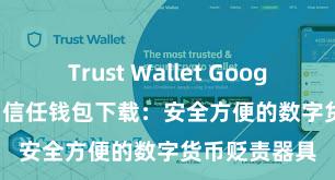 Trust Wallet Google Play商店 信任钱包下载：安全方便的数字货币贬责器具