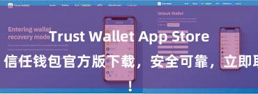 Trust Wallet App Store链接 信任钱包官方版下载，安全可靠，立即取得！