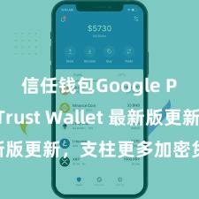 信任钱包Google Play Trust Wallet 最新版更新，支柱更多加密货币类型