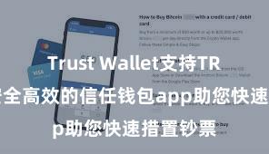 Trust Wallet支持TRC20吗 安全高效的信任钱包app助您快速措置钞票