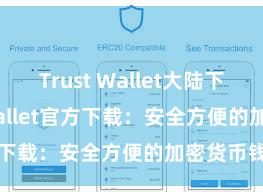 Trust Wallet大陆下载 Trust Wallet官方下载：安全方便的加密货币钱包