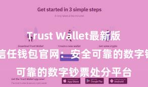 Trust Wallet最新版防黑客下载 信任钱包官网：安全可靠的数字钞票处分平台