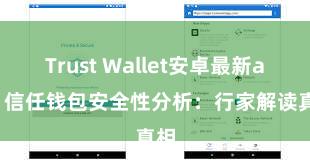 Trust Wallet安卓最新apk 信任钱包安全性分析：行家解读真相