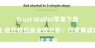 Trust Wallet苹果下载地址 信任钱包安全性分析：行家解读真相