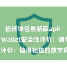 信任钱包最新版apk Trust Wallet安全性评价：值得相信的数字货币钱包