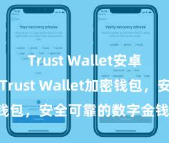 Trust Wallet安卓最新apk Trust Wallet加密钱包，安全可靠的数字金钱贬责器用