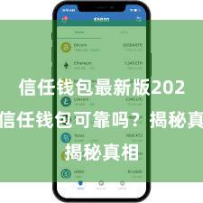 信任钱包最新版2025 信任钱包可靠吗？揭秘真相