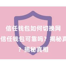 信任钱包如何切换网络 信任钱包可靠吗？揭秘真相