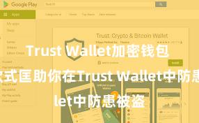 Trust Wallet加密钱包 5个款式匡助你在Trust Wallet中防患被盗