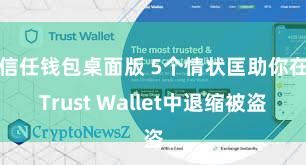 信任钱包桌面版 5个情状匡助你在Trust Wallet中退缩被盗