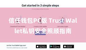 信任钱包PC版 Trust Wallet私钥安全照顾指南