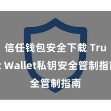 信任钱包安全下载 Trust Wallet私钥安全管制指南