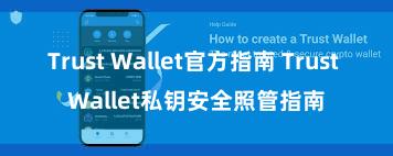 Trust Wallet官方指南 Trust Wallet私钥安全照管指南