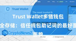 Trust Wallet多链钱包 安全存储：信任钱包助记词的最好面貌