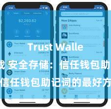 Trust Wallet安卓版下载 安全存储：信任钱包助记词的最好方式